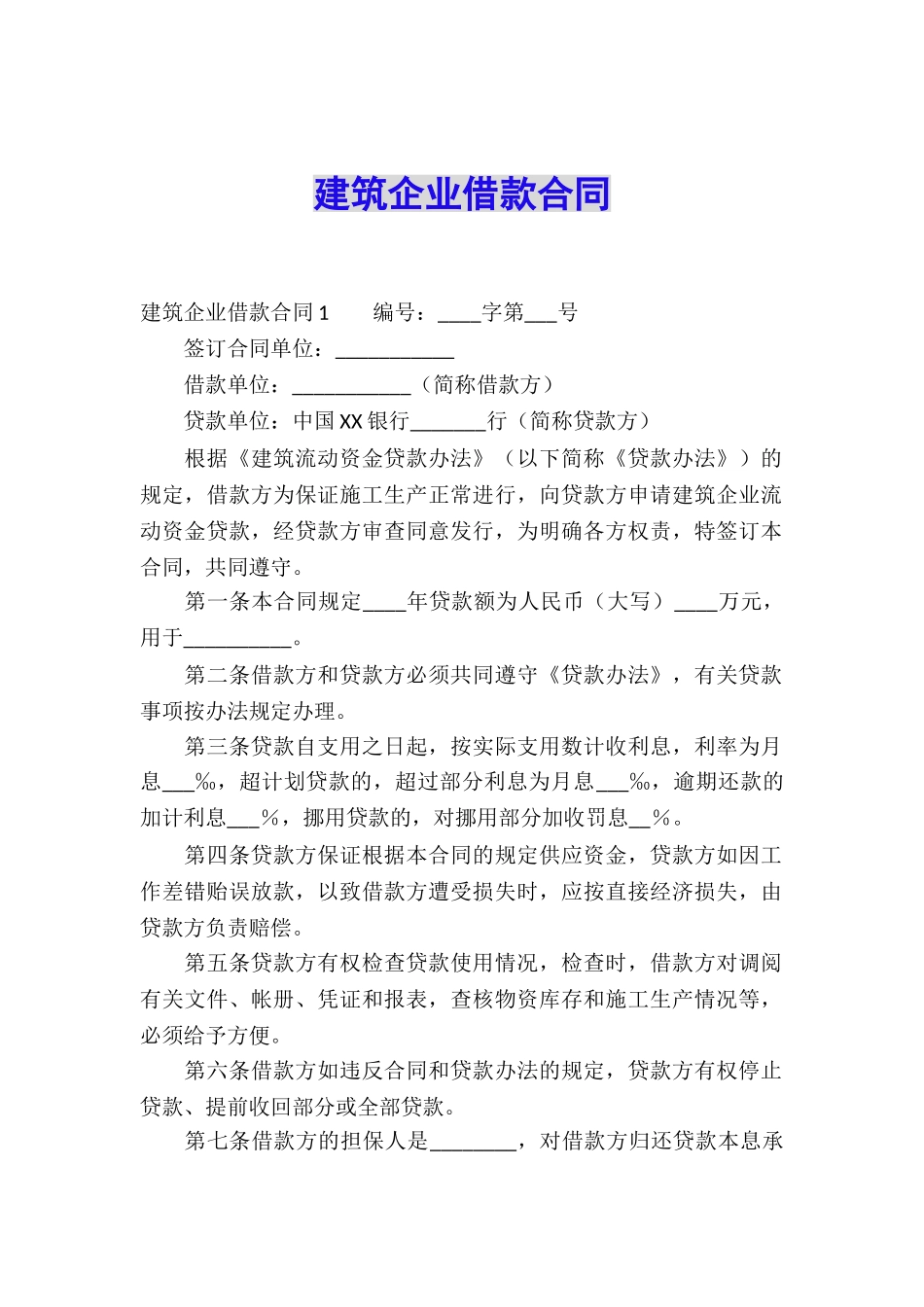 建筑企业借款合同_第1页