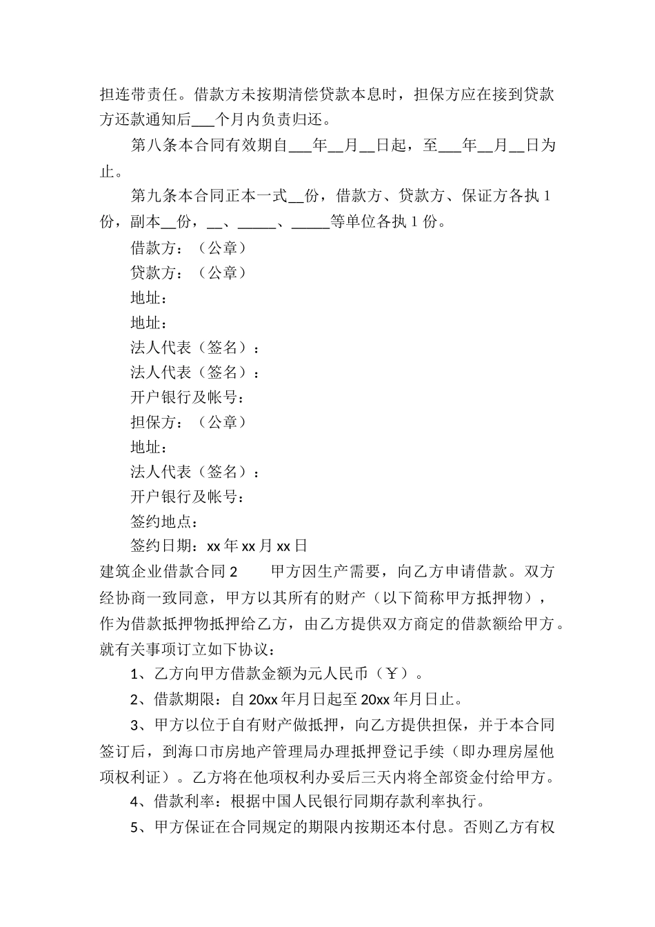 建筑企业借款合同_第2页