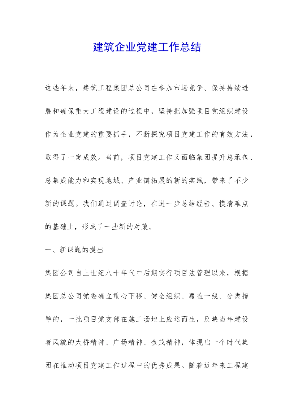 建筑企业党建工作总结-_第1页