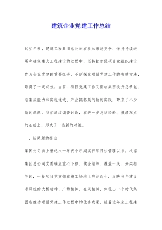 建筑企业党建工作总结-