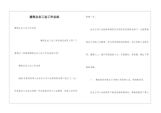 建筑企业工会工作总结