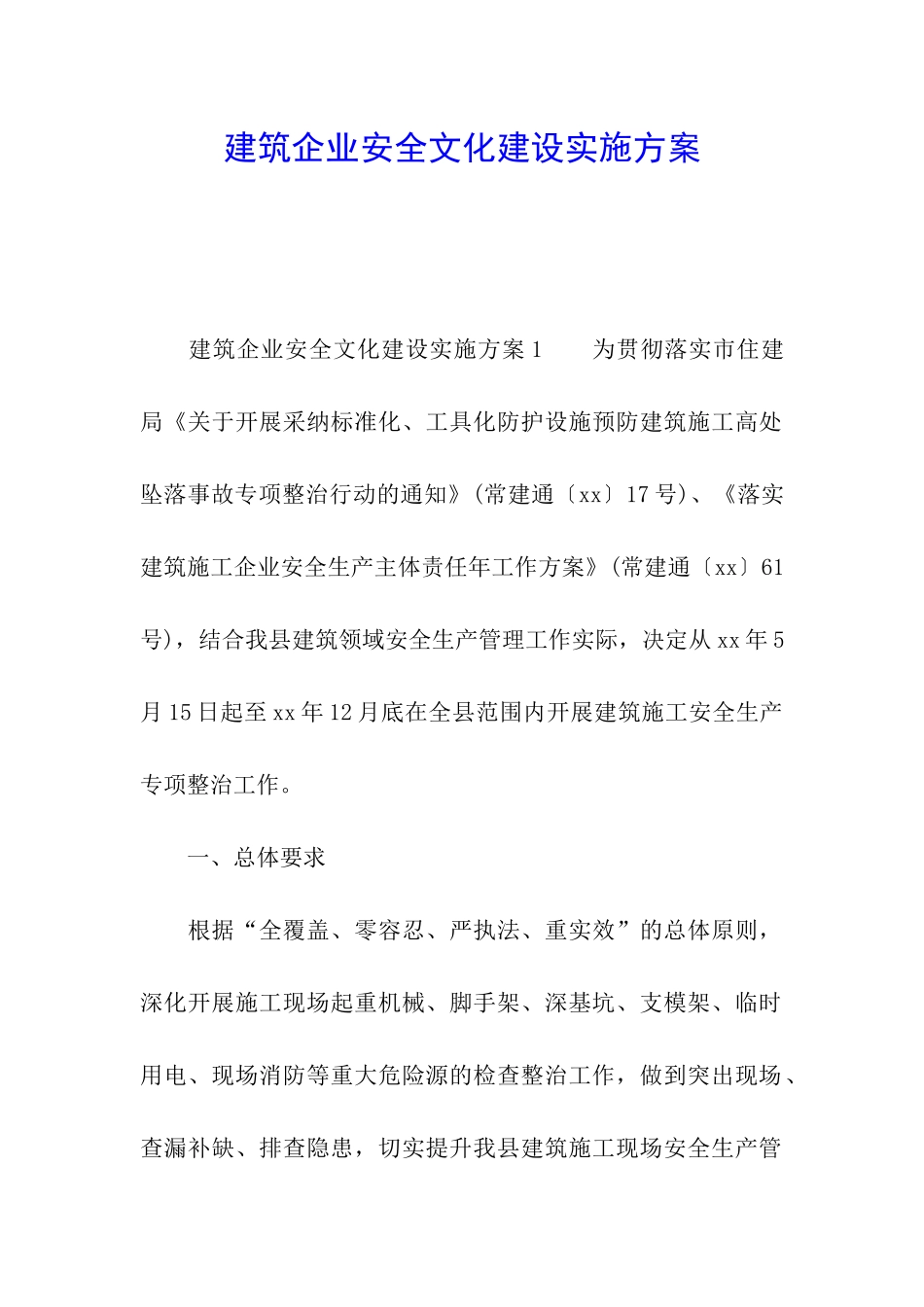 建筑企业安全文化建设实施方案_第1页