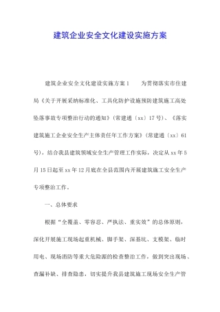 建筑企业安全文化建设实施方案