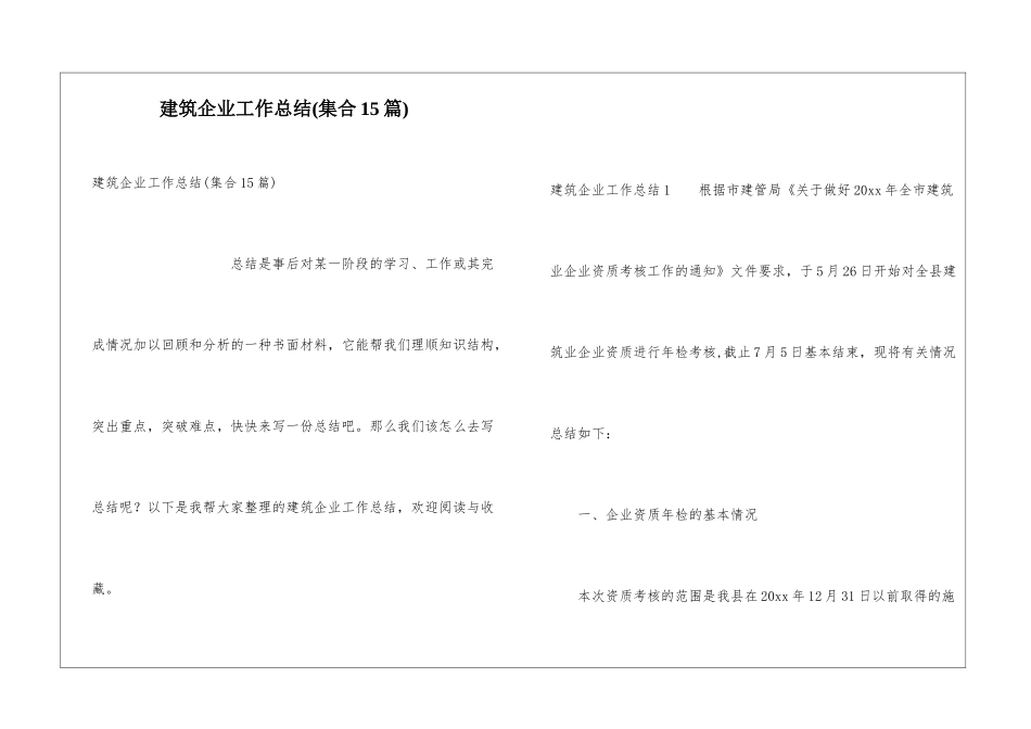 建筑企业工作总结(集合15篇)_第1页