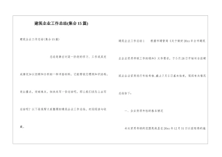 建筑企业工作总结(集合15篇)