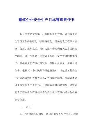 建筑企业安全生产目标管理责任书