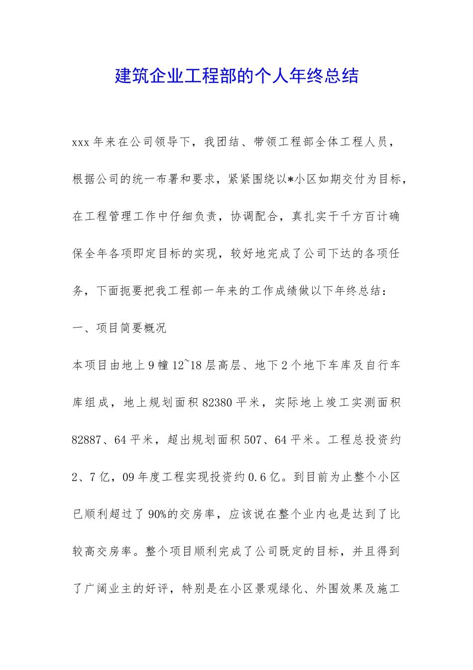 建筑企业工程部的个人年终总结-_第1页