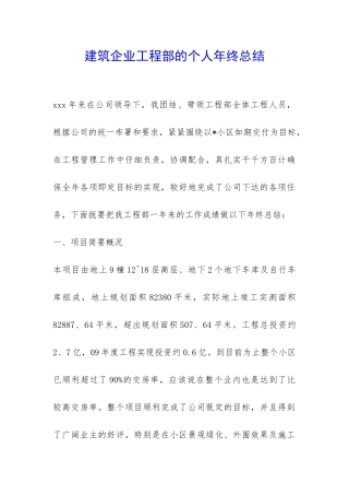建筑企业工程部的个人年终总结-