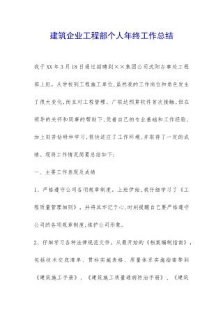 建筑企业工程部个人年终工作总结-