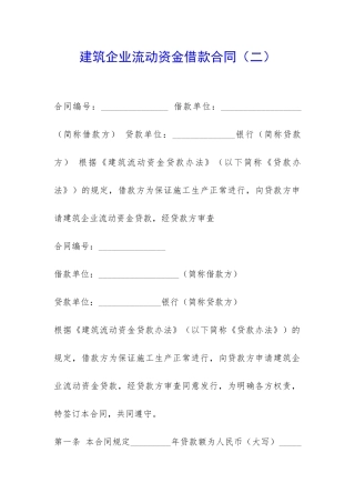 建筑企业流动资金借款合同-