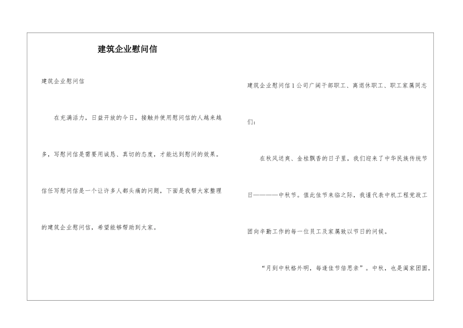 建筑企业慰问信_第1页