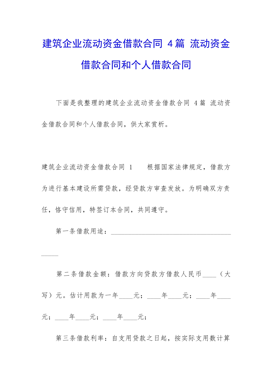 建筑企业流动资金借款合同-4篇-流动资金借款合同和个人借款合同_第1页
