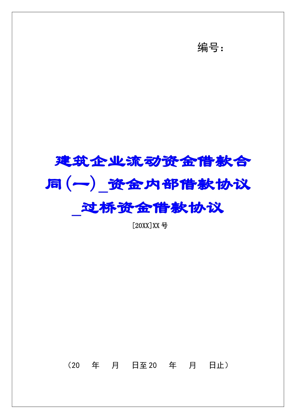 建筑企业流动资金借款合同(一)资金内部借款协议过桥资金借款协议_第1页