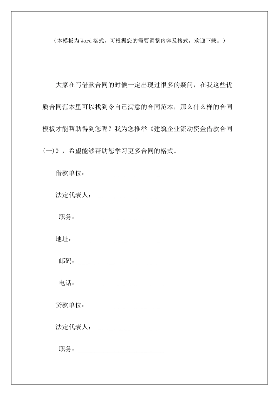 建筑企业流动资金借款合同(一)资金内部借款协议过桥资金借款协议_第2页