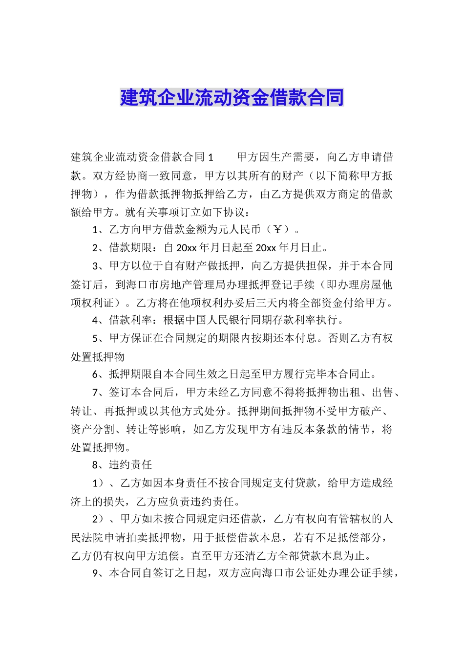 建筑企业流动资金借款合同_第1页