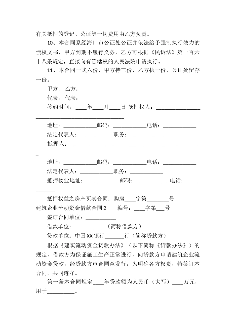 建筑企业流动资金借款合同_第2页