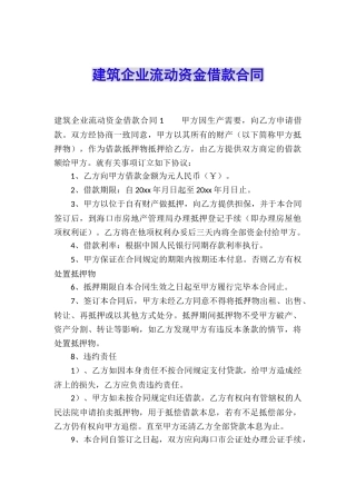 建筑企业流动资金借款合同