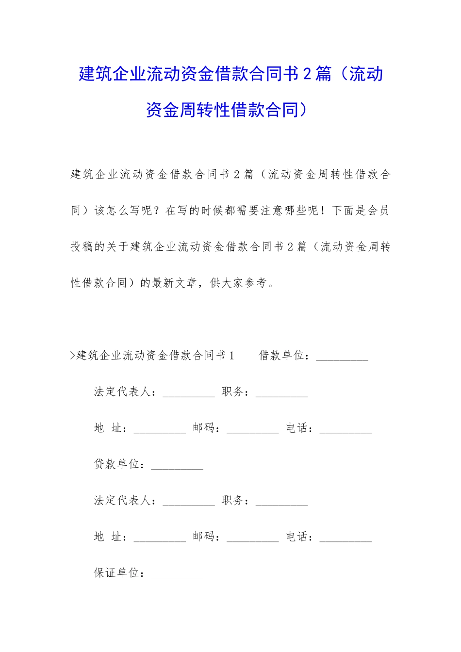 建筑企业流动资金借款合同书2篇_第1页
