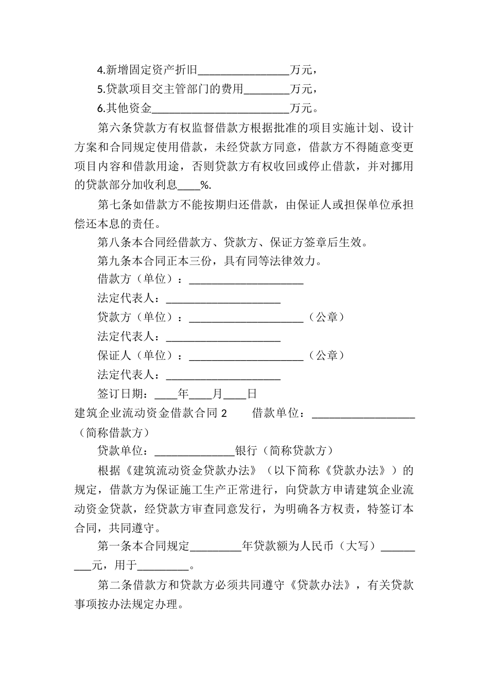 建筑企业流动资金借款合同6篇_第2页