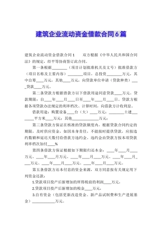 建筑企业流动资金借款合同6篇