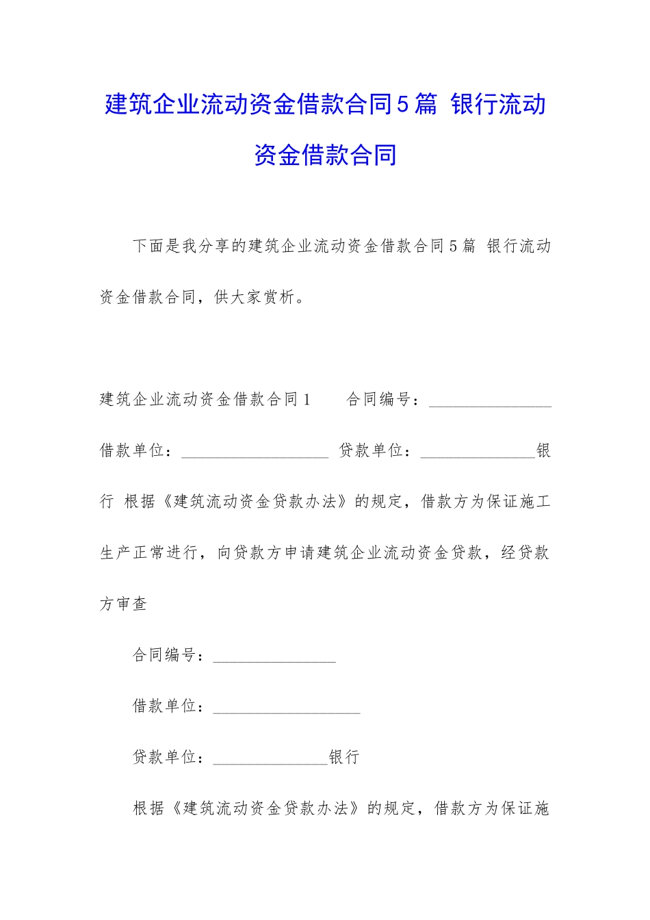 建筑企业流动资金借款合同5篇-银行流动资金借款合同_第1页