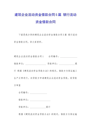 建筑企业流动资金借款合同5篇-银行流动资金借款合同