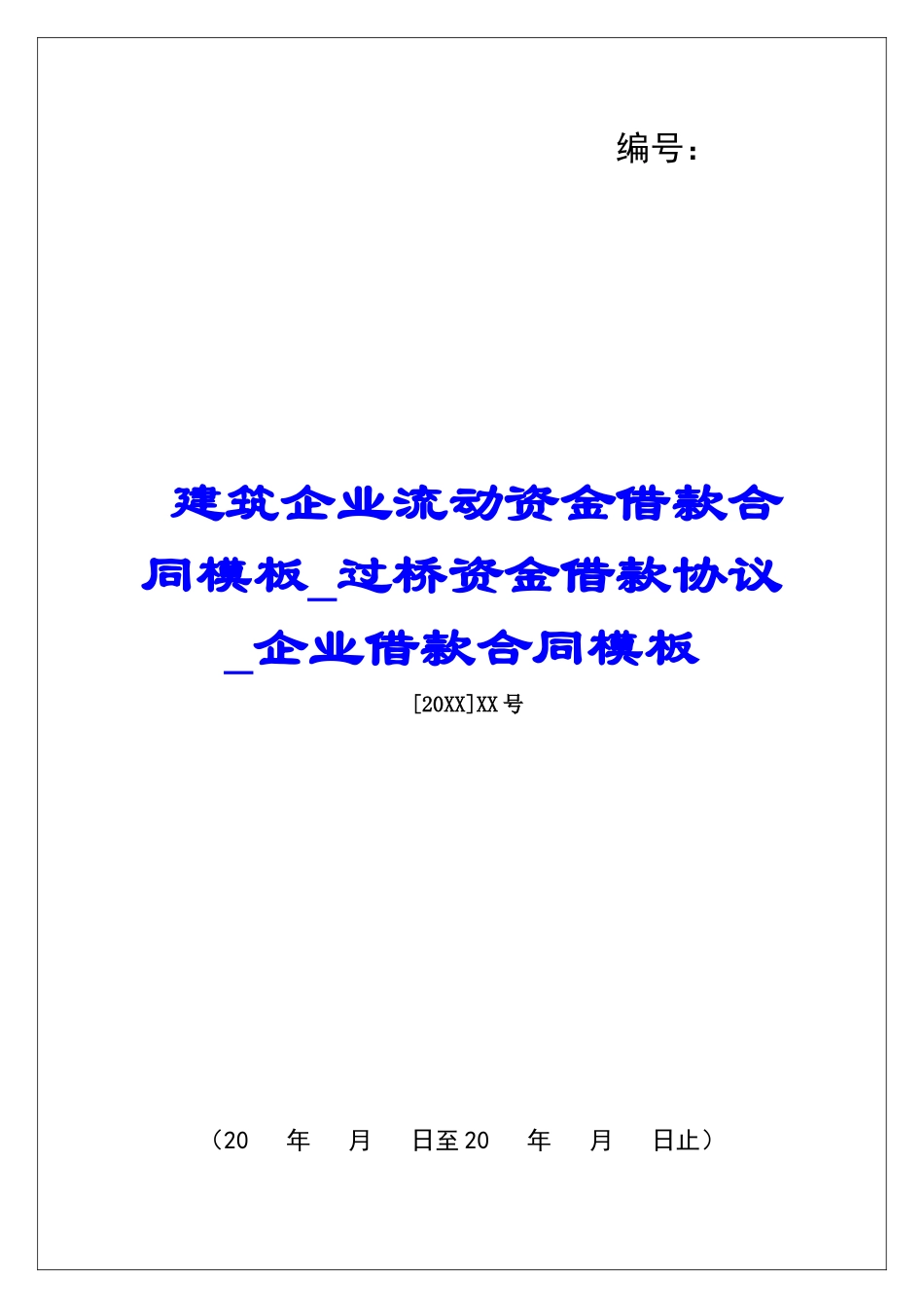 建筑企业流动资金借款合同模板过桥资金借款协议企业借款合同模板_第1页