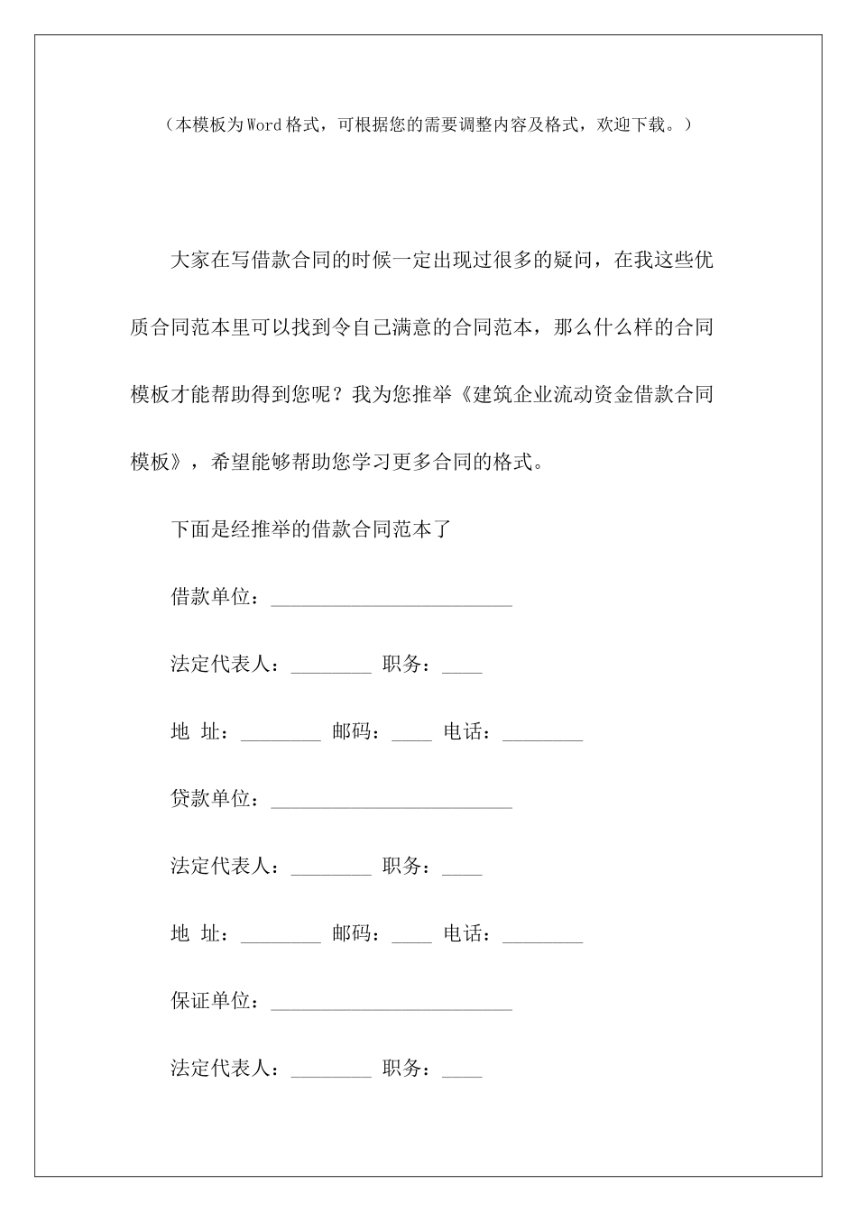 建筑企业流动资金借款合同模板过桥资金借款协议企业借款合同模板_第2页