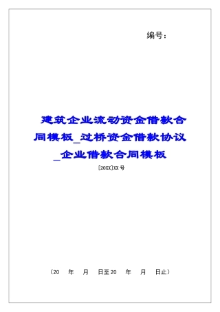 建筑企业流动资金借款合同模板过桥资金借款协议企业借款合同模板