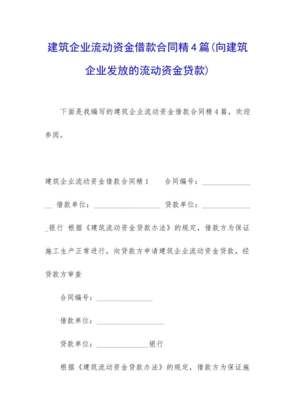 建筑企业流动资金借款合同精4篇_第1页