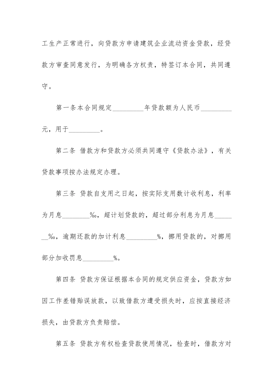 建筑企业流动资金借款合同精4篇_第2页