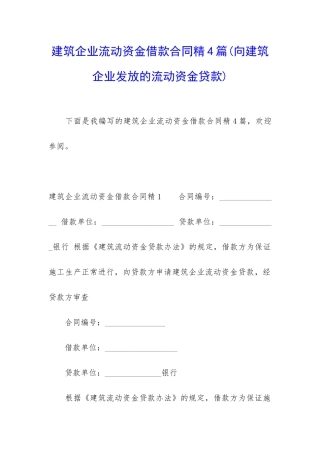 建筑企业流动资金借款合同精4篇