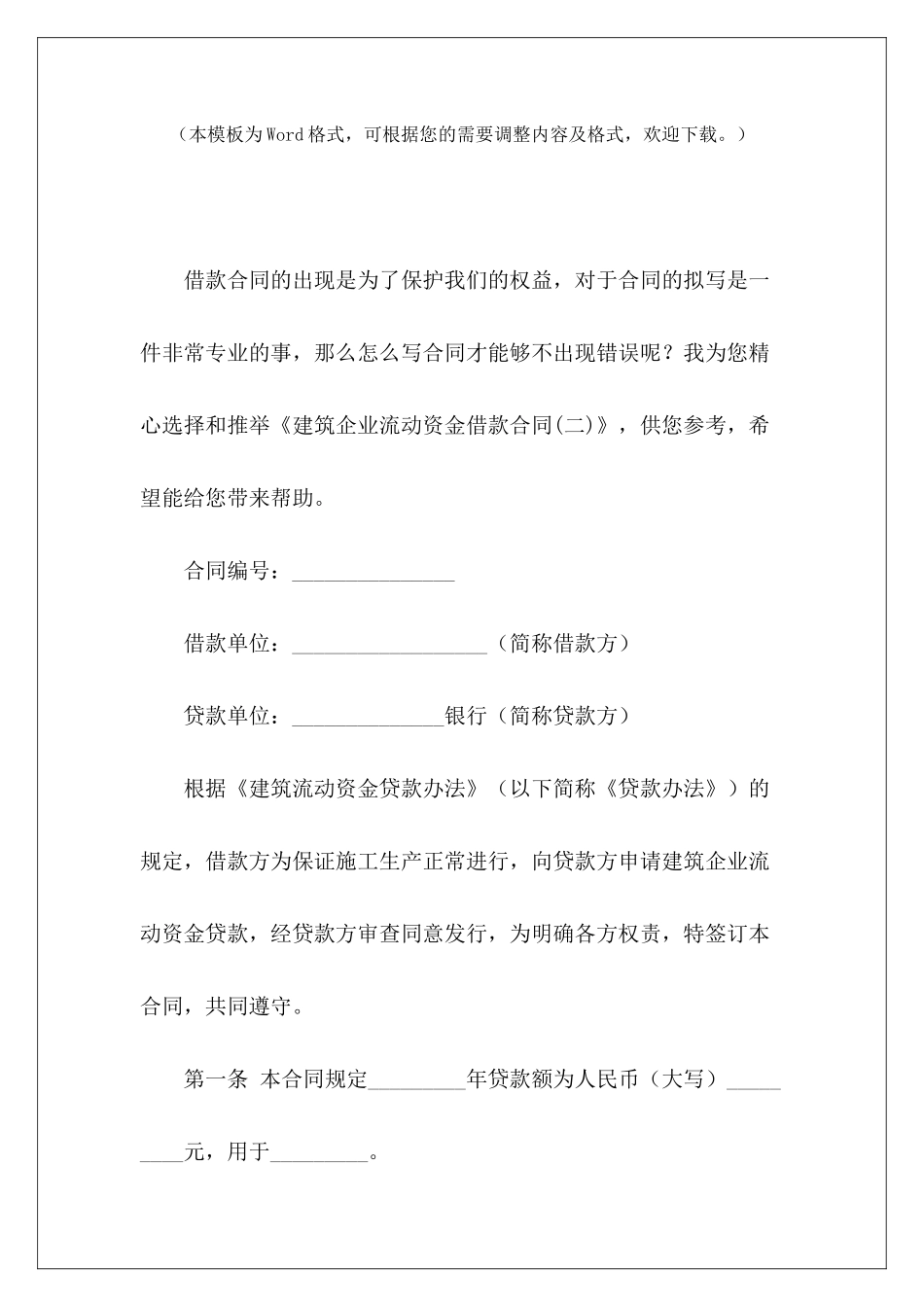 建筑企业流动资金借款合同资金内部借款协议过桥资金借款协议_第2页