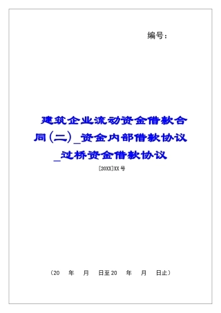 建筑企业流动资金借款合同资金内部借款协议过桥资金借款协议