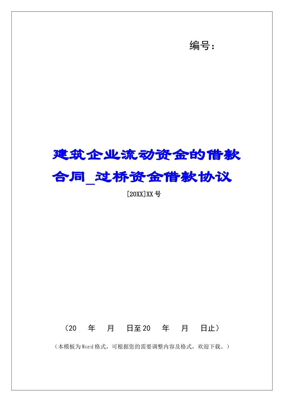 建筑企业流动资金的借款合同过桥资金借款协议_第1页