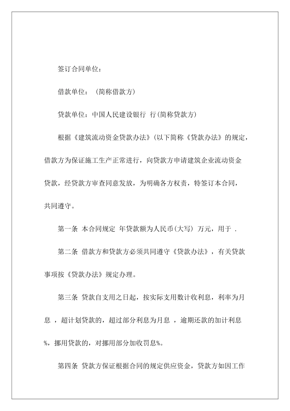 建筑企业流动资金的借款合同过桥资金借款协议_第2页