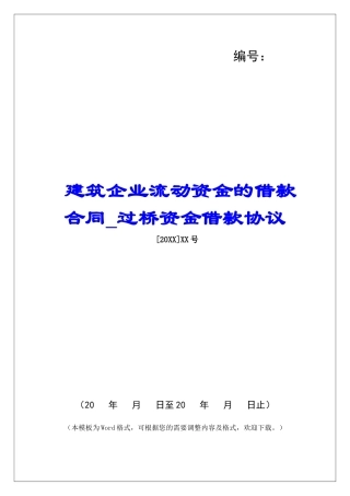 建筑企业流动资金的借款合同过桥资金借款协议