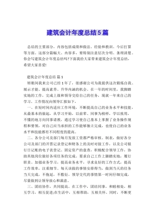 建筑会计年度总结5篇
