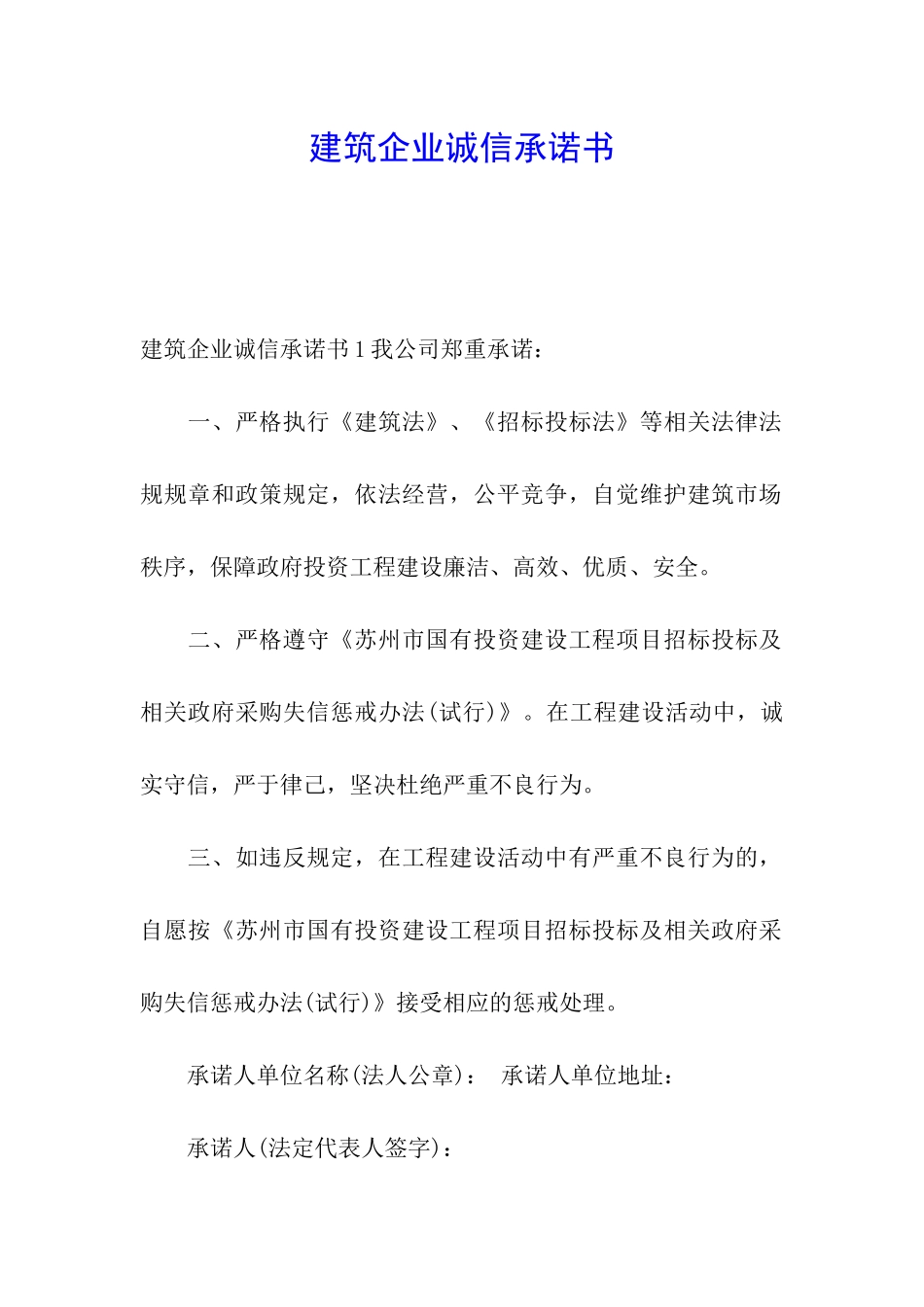 建筑企业诚信承诺书_第1页