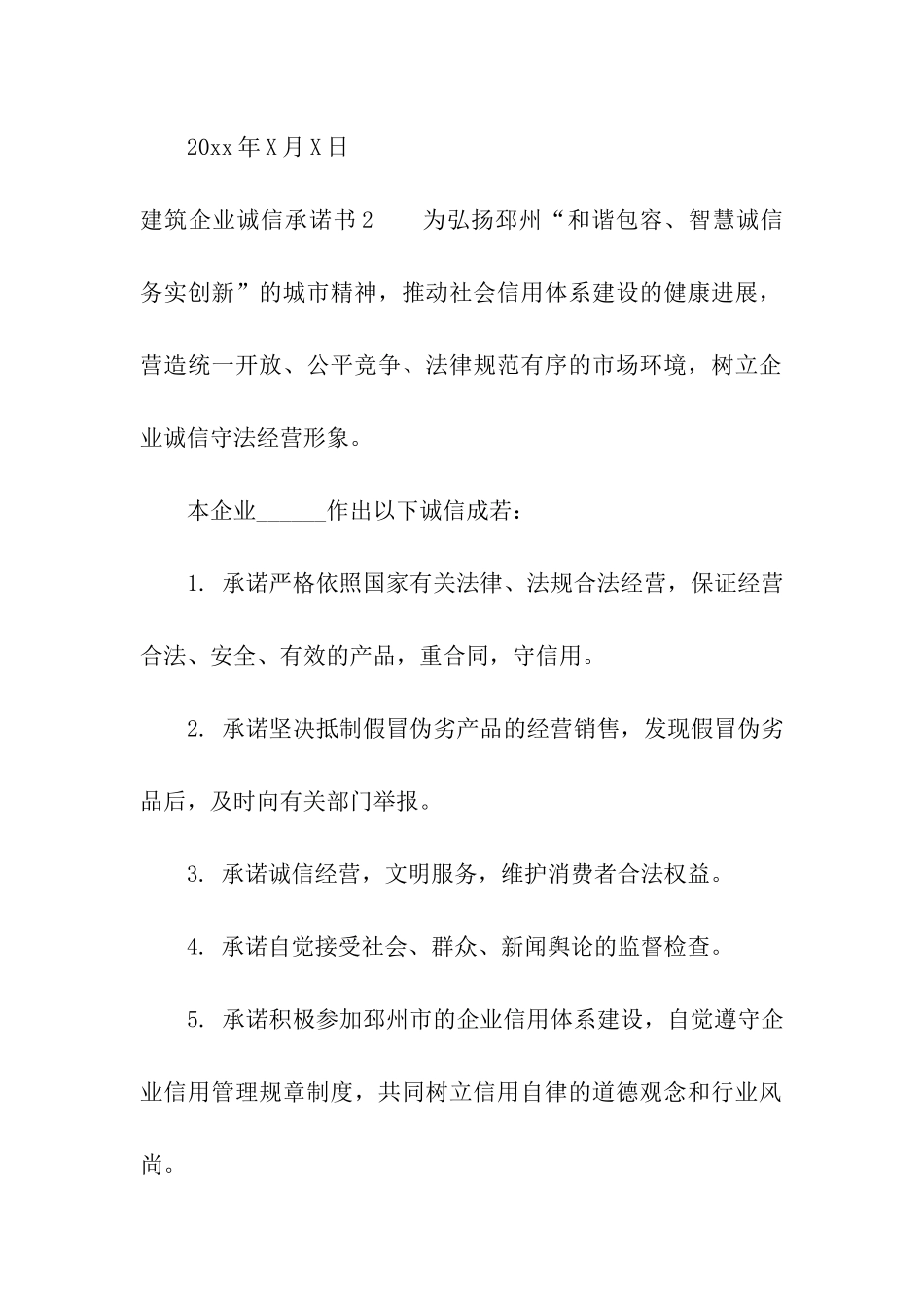 建筑企业诚信承诺书_第2页