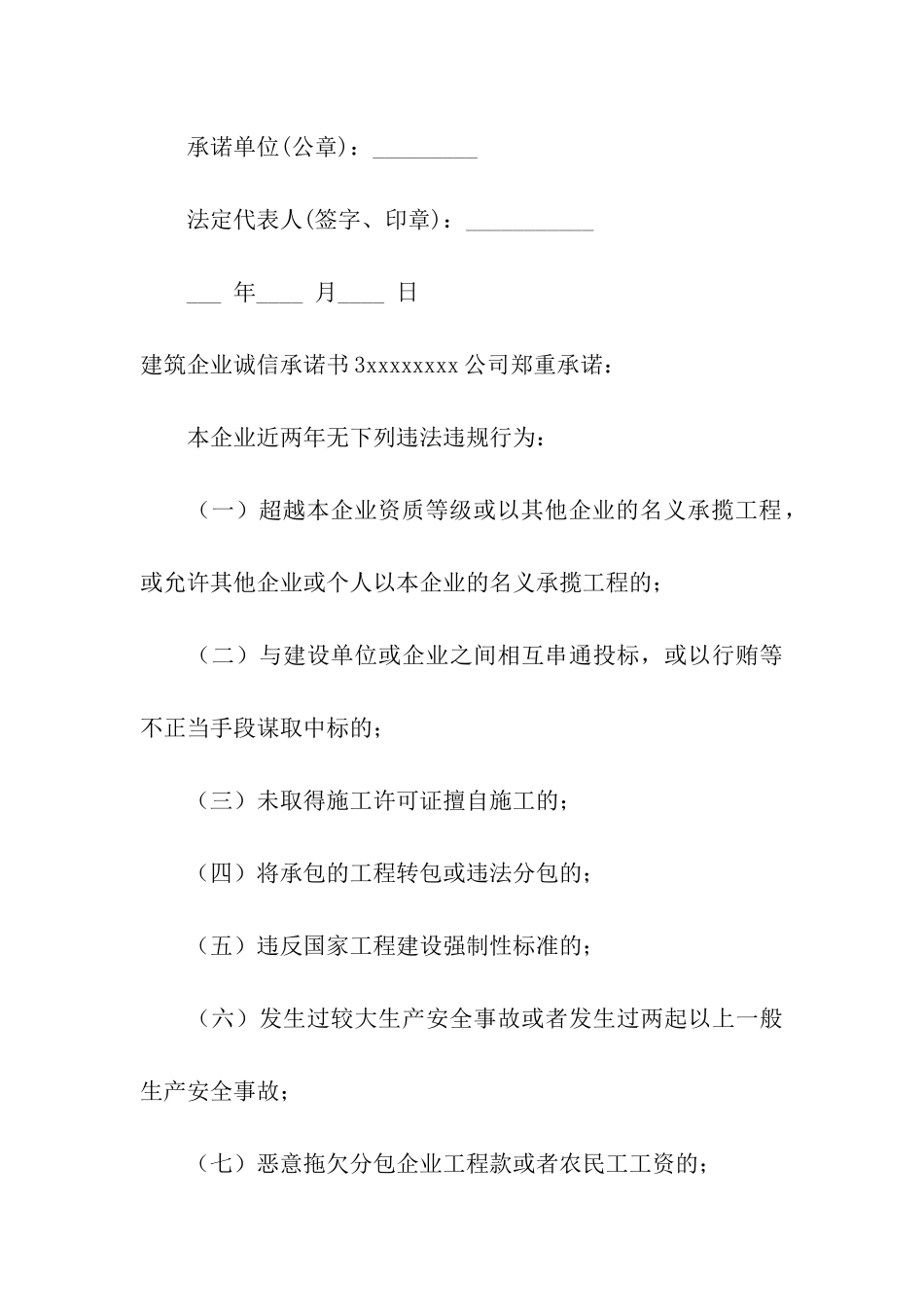 建筑企业诚信承诺书_第3页