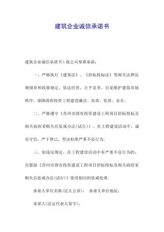 建筑企业诚信承诺书
