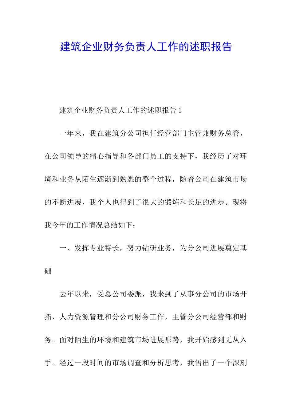 建筑企业财务负责人工作的述职报告_第1页