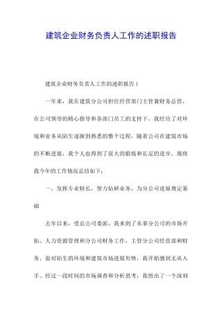 建筑企业财务负责人工作的述职报告