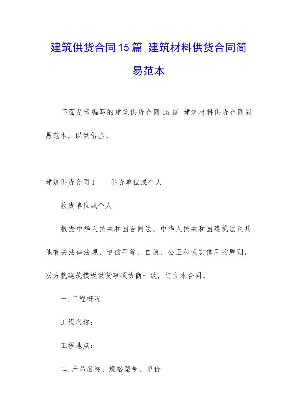 建筑供货合同15篇-建筑材料供货合同简易范本_第1页