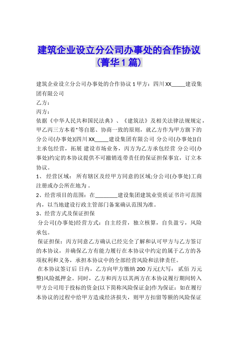 建筑企业设立分公司办事处的合作协议-_第1页
