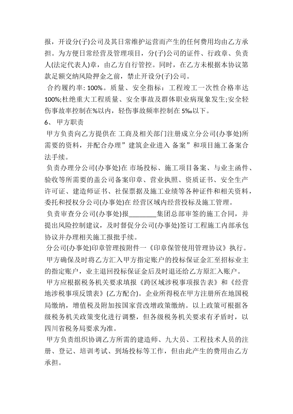 建筑企业设立分公司办事处的合作协议-_第3页