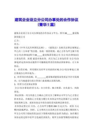 建筑企业设立分公司办事处的合作协议-