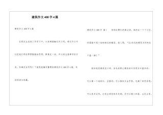 建筑作文400字4篇