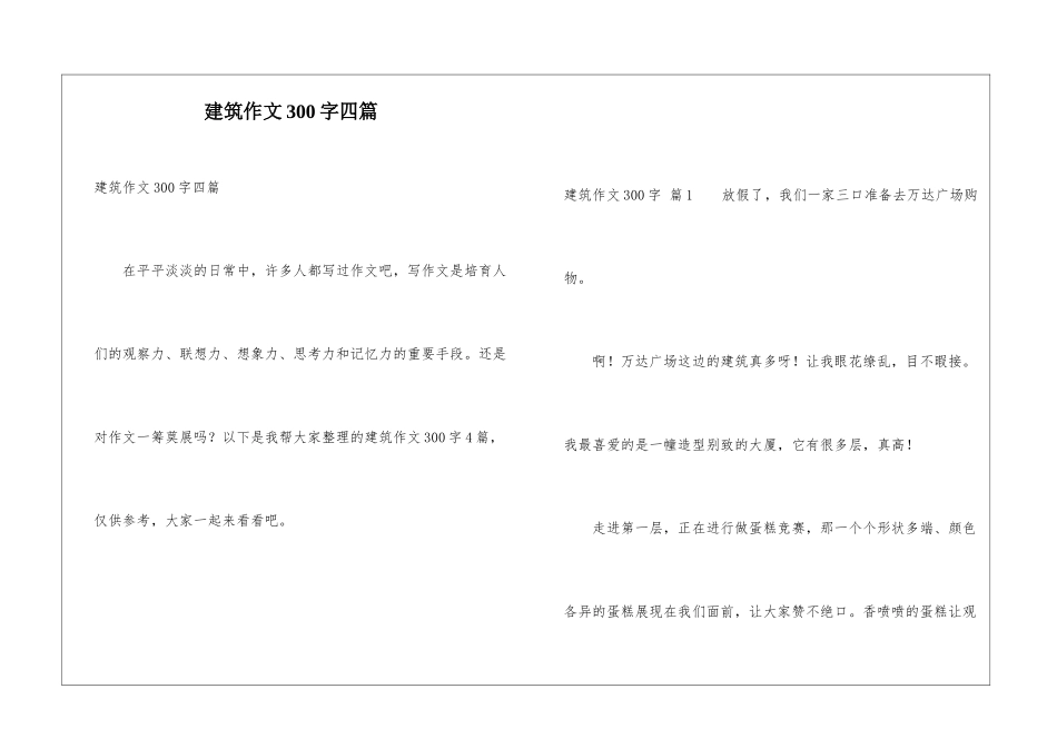 建筑作文300字四篇_第1页